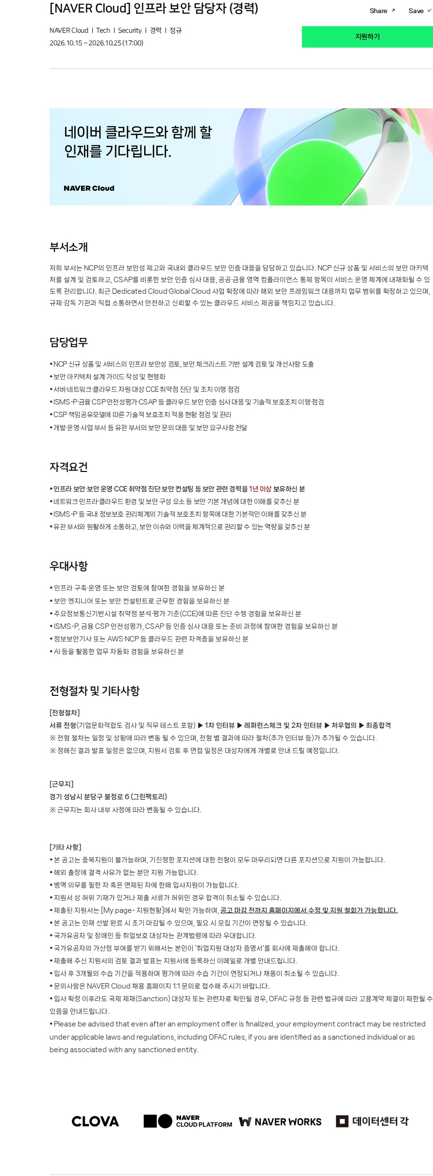 네이버 [NAVER Cloud] 인프라 보안 담당자 (경력) 채용공고