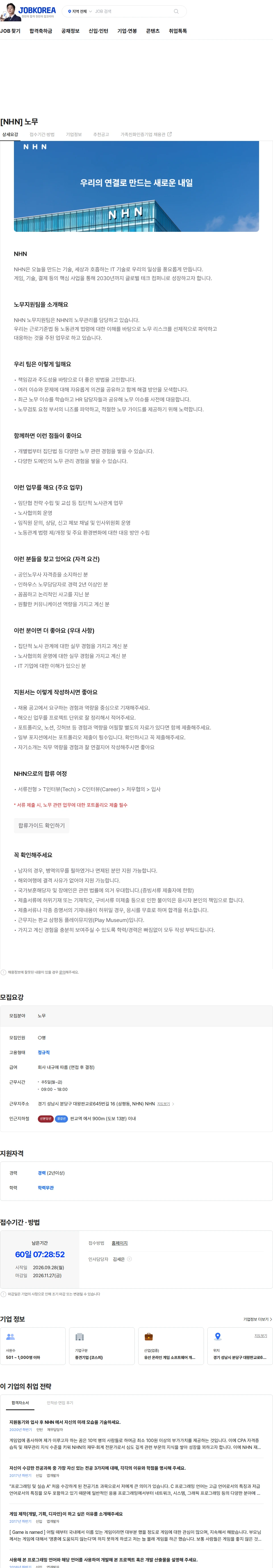 NHN [NHN] 노무 채용공고