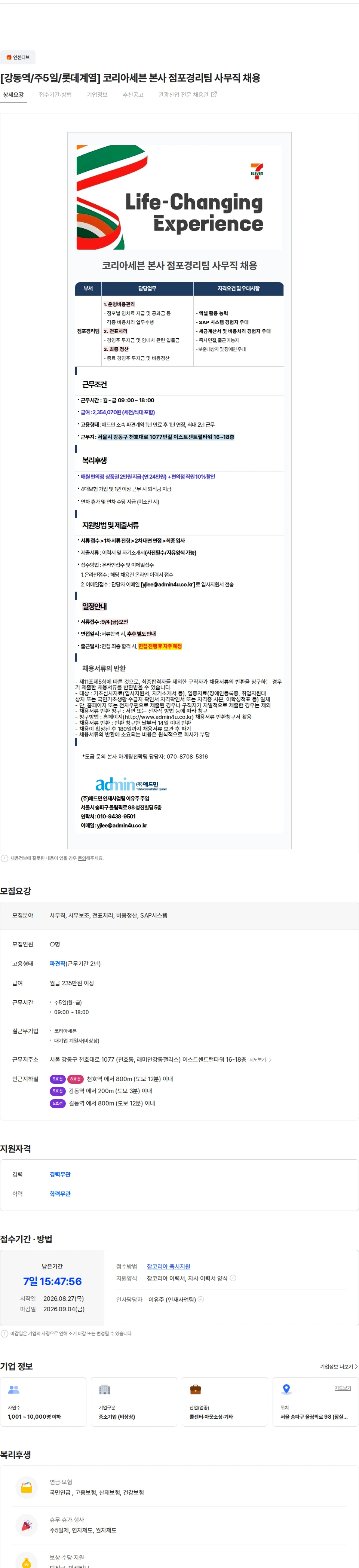 코리아세븐 [강동역/주5일/롯데계열] 코리아세븐 본사 점포경리팀 사무직 채용 채용공고