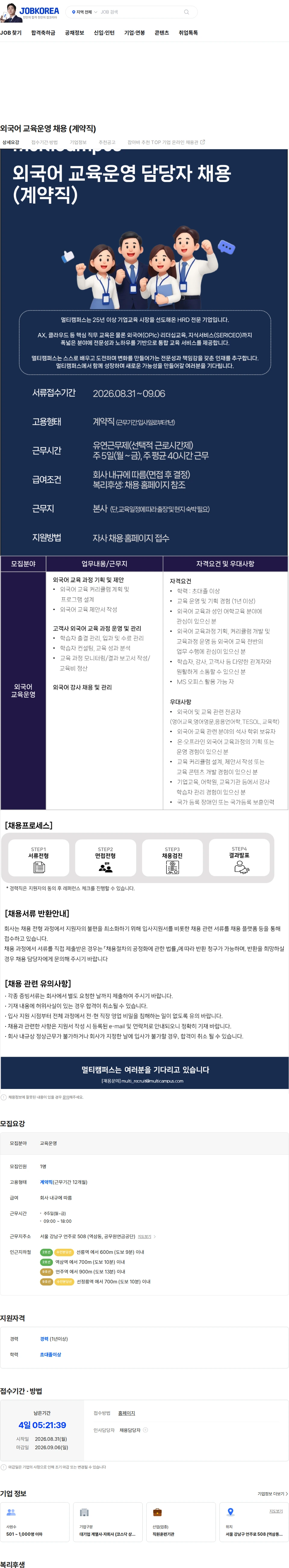 멀티캠퍼스 외국어 교육운영 채용 (계약직) 채용공고