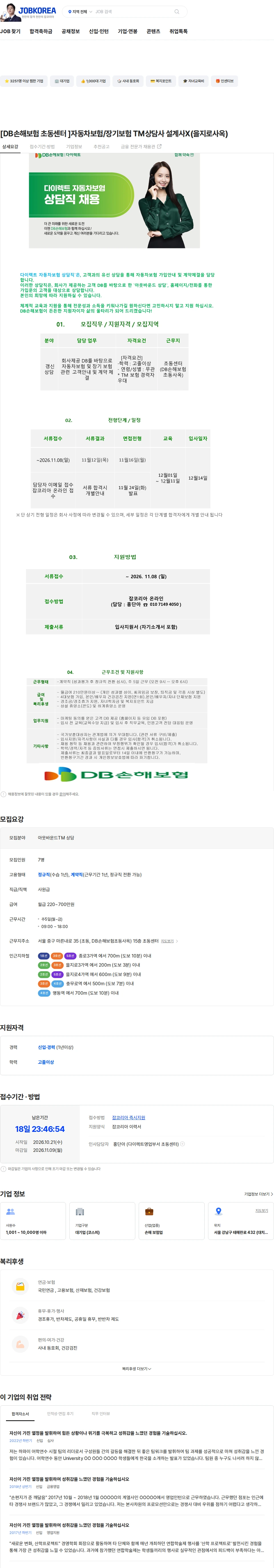 DB손해보험 [DB손해보험 초동센터 ]자동차보험/장기보험 TM상담사 설계사X(을지로사옥) 채용공고
