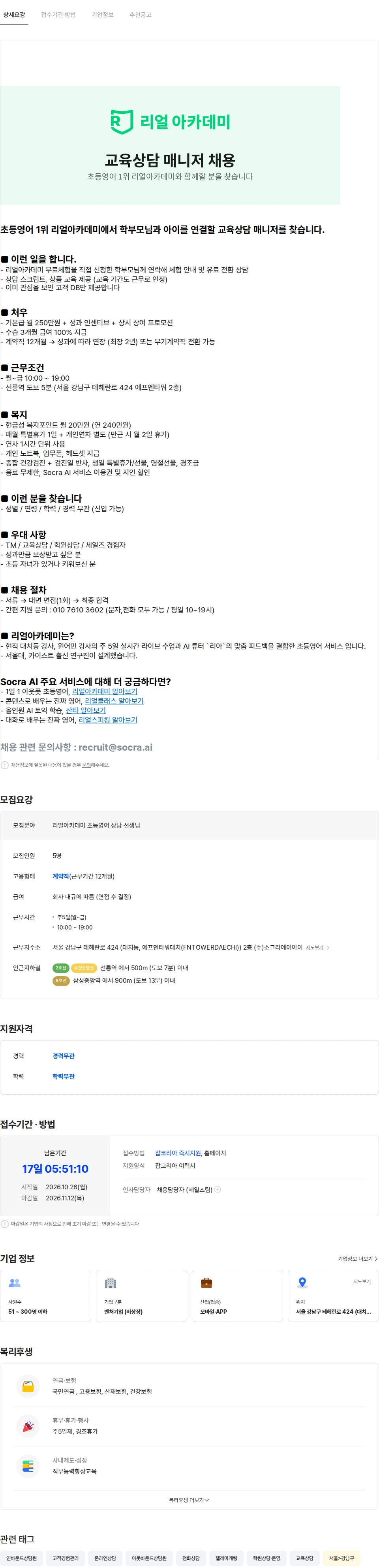 소크라에이아이 [초등영어 리얼아카데미] 교육상담 TM 아웃바운드 상담원 (기본급250,인센) 채용공고