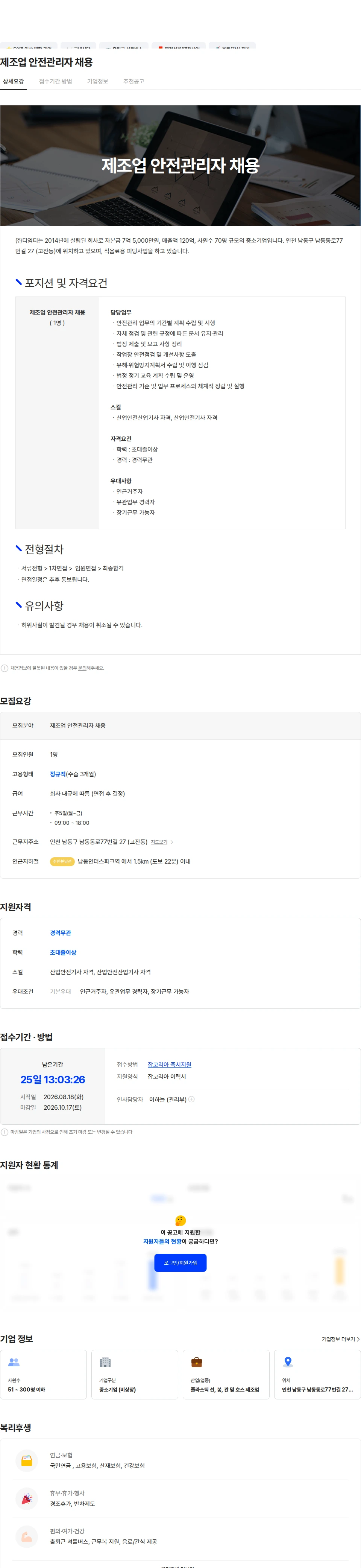 디엠티 제조업 안전관리자 채용 채용공고