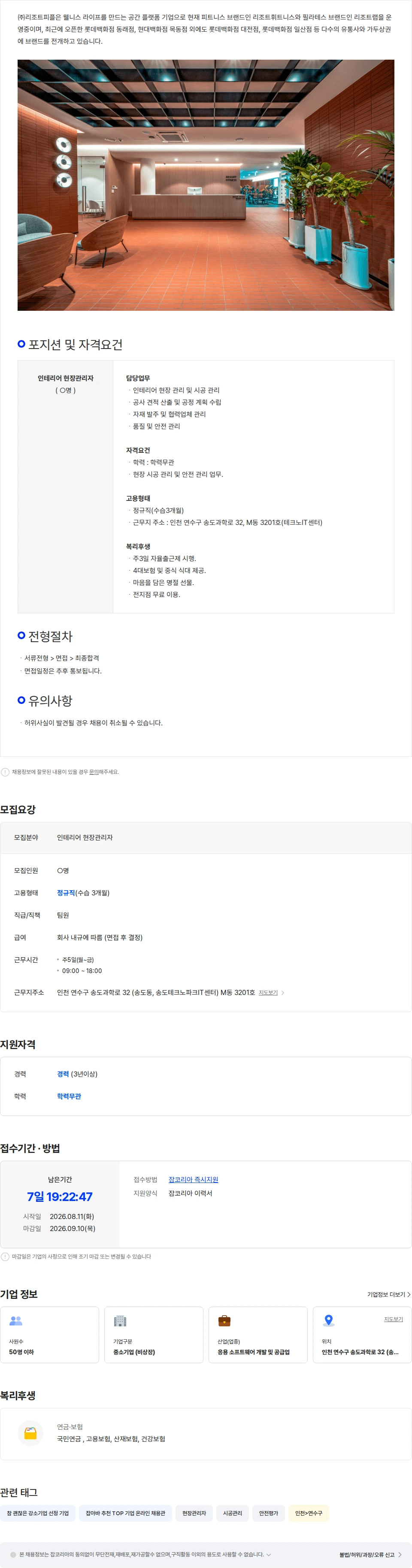 리조트피플 [(주)리조트피플] 인테리어 현장관리자 채용 합니다. 채용공고