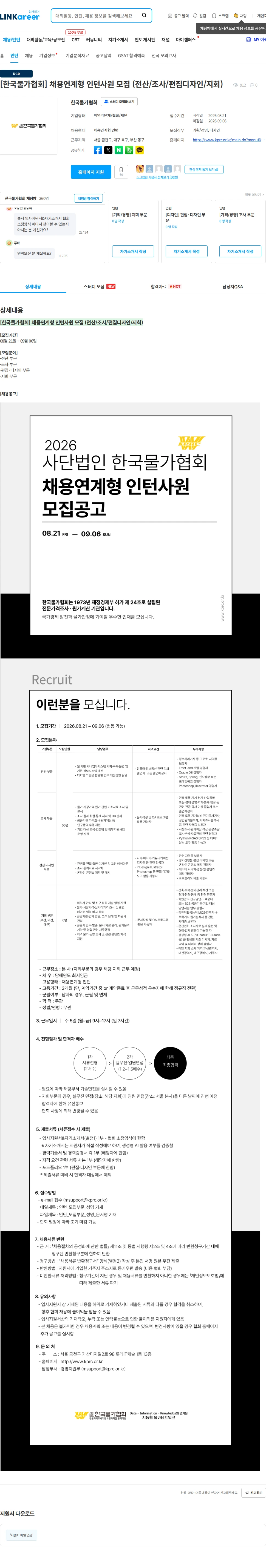 한국물가협회 [한국물가협회] 채용연계형 인턴사원 모집 (전산/조사/편집디자인/지회) 채용공고