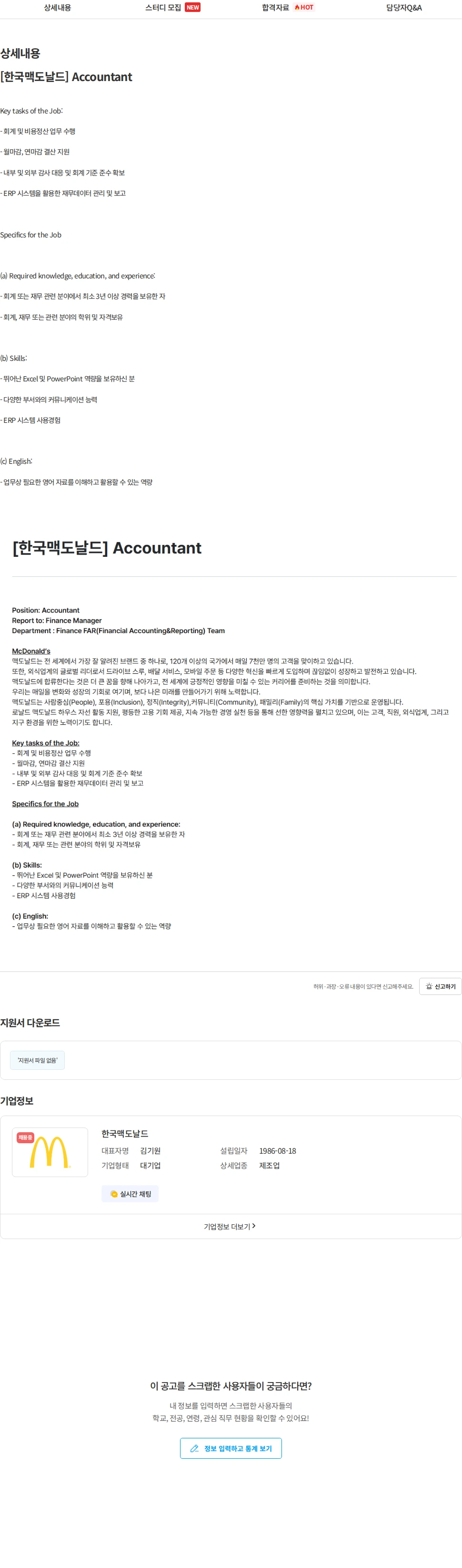 한국맥도날드 [한국맥도날드] Accountant 채용공고