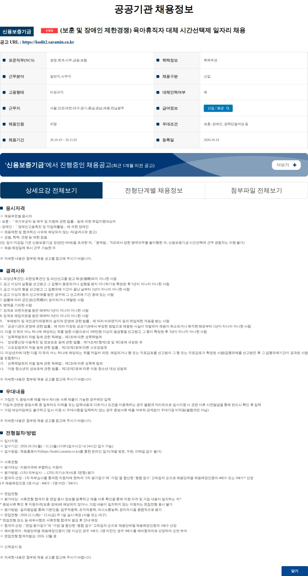신용보증기금 (보훈 및 장애인 제한경쟁) 육아휴직자 대체 시간선택제 일자리 채용 채용공고
