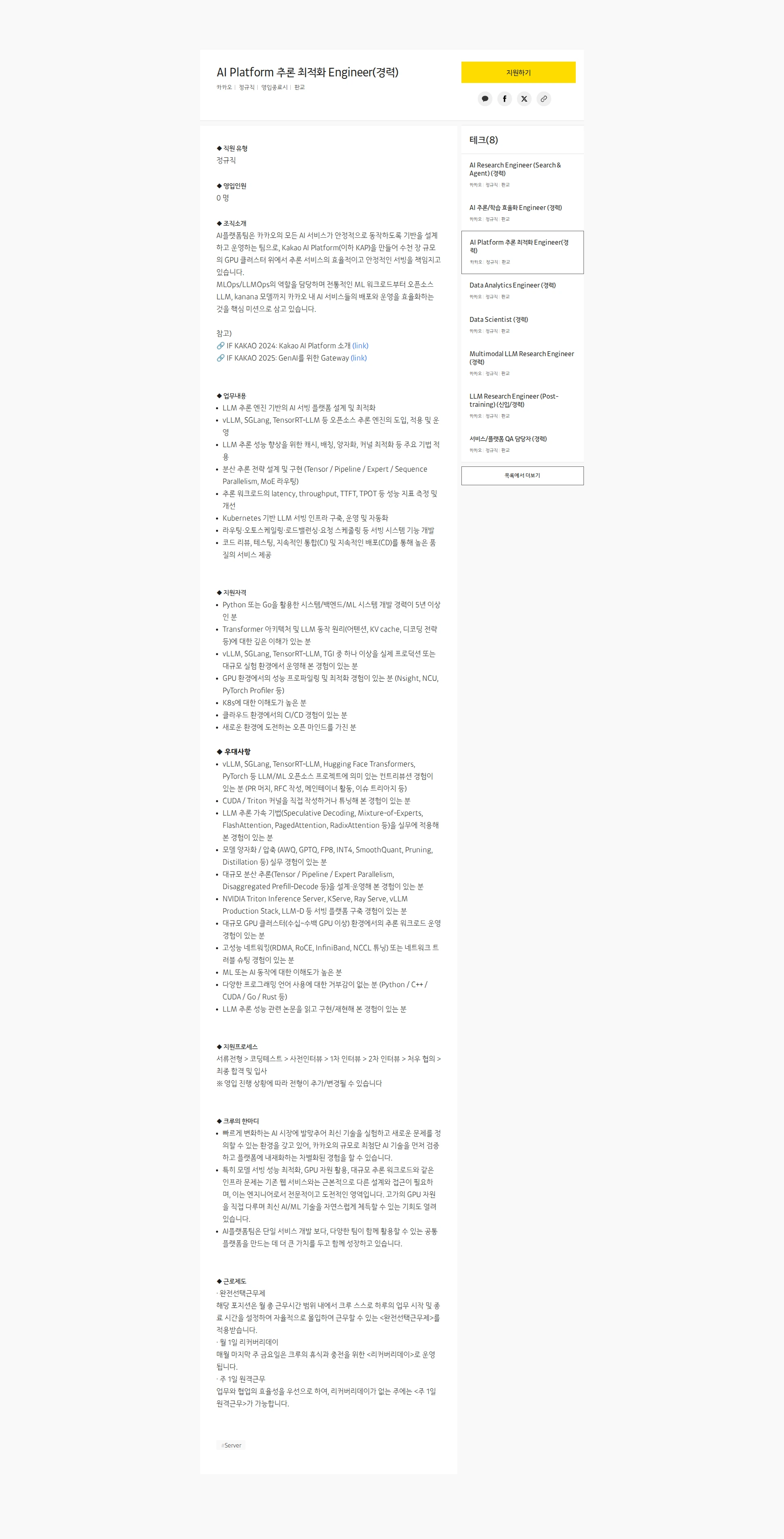 카카오 AI Platform 추론 최적화 Engineer(경력) 채용공고