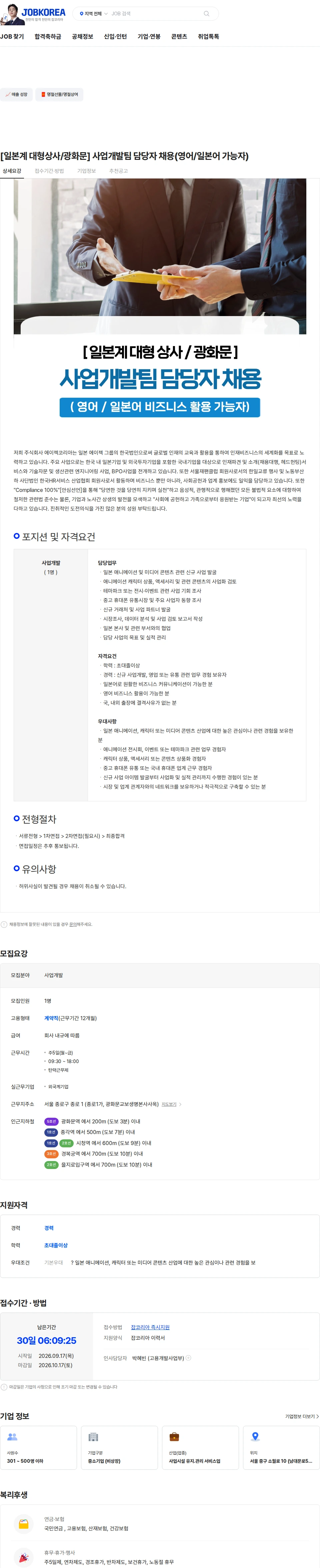 에이젝코리아 [일본계 대형상사/광화문] 사업개발팀 담당자 채용(영어/일본어 가능자) 채용공고