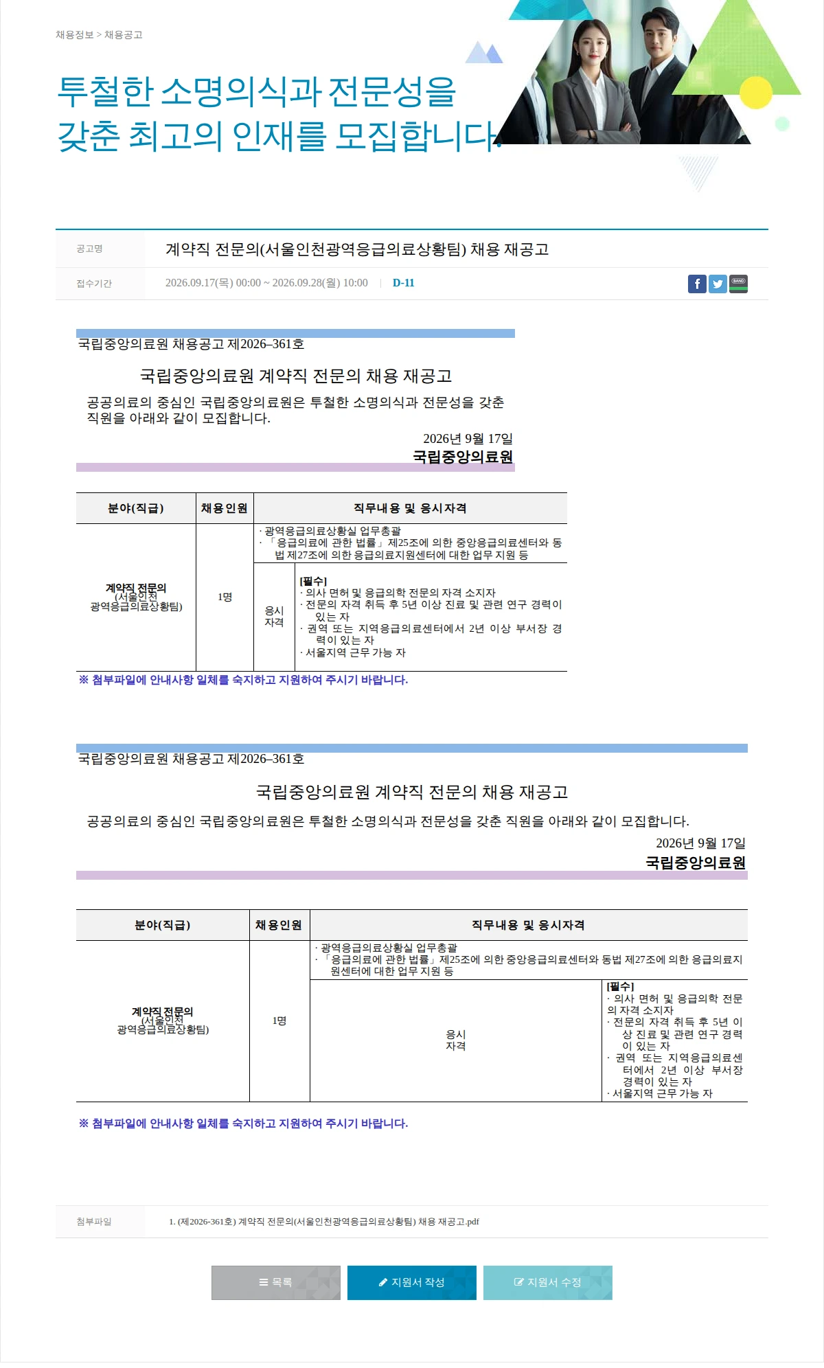 국립중앙의료원 계약직 전문의(서울인천광역응급의료상황팀) 채용 재공고 채용공고