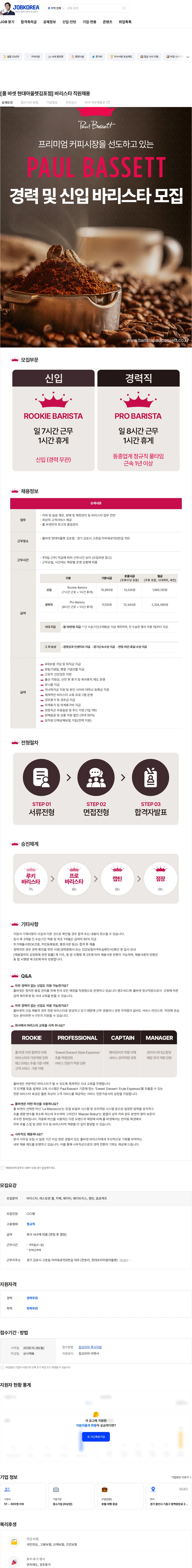엠즈씨드 [폴 바셋 현대아울렛김포점] 바리스타 직원채용 채용공고