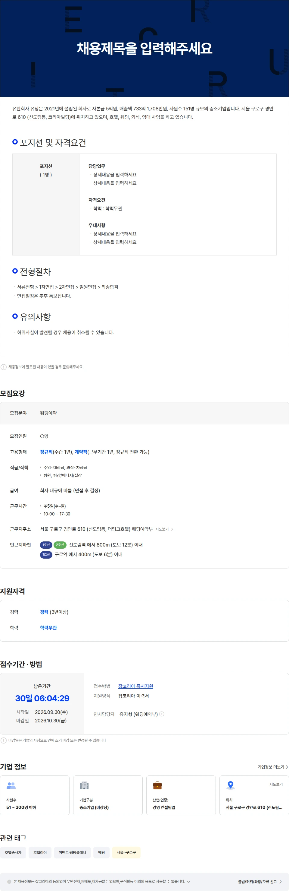 유당 더링크호텔서울  [웨딩예약부] 경력자 채용 (웨딩홀 근무 우대) 채용공고