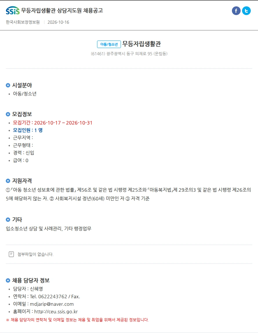 무등자립생활관 무등자립생활관 상담지도원 채용공고 채용공고