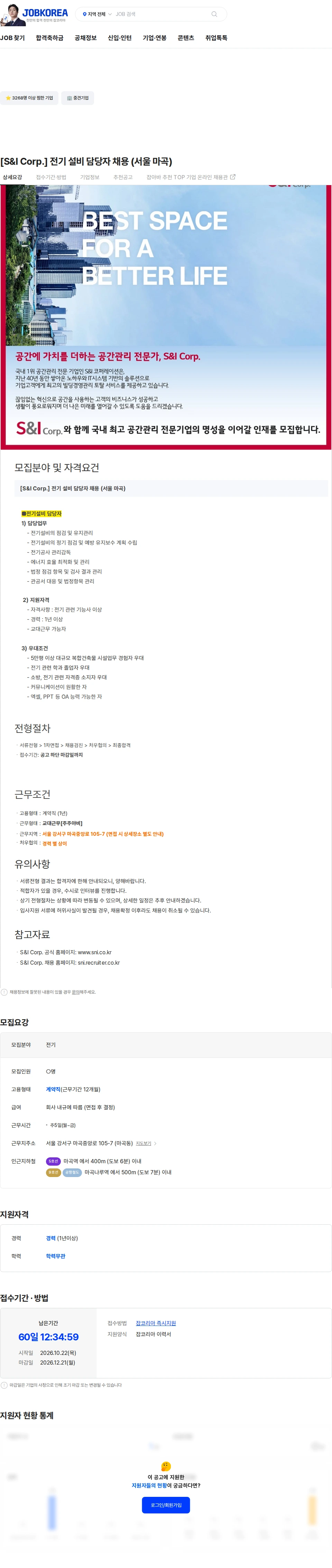 에스앤아이코퍼레이션 [S&I Corp.] 전기 설비 담당자 채용 (서울 마곡) 채용공고
