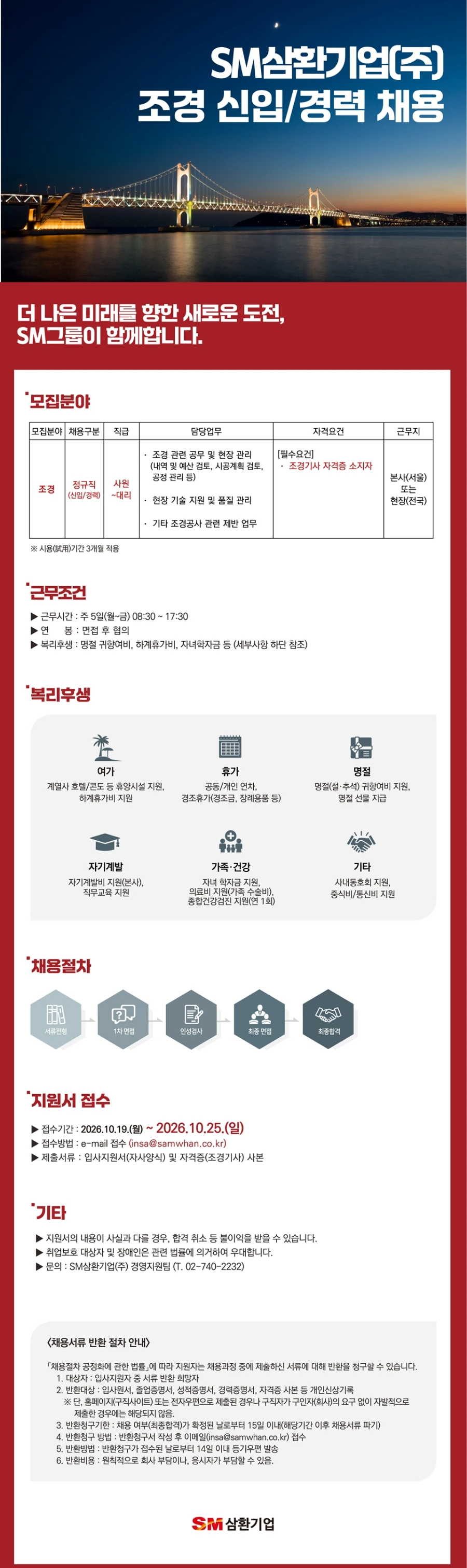 삼환기업 [SM삼환기업] 2026년 조경 신입/경력 채용 채용공고