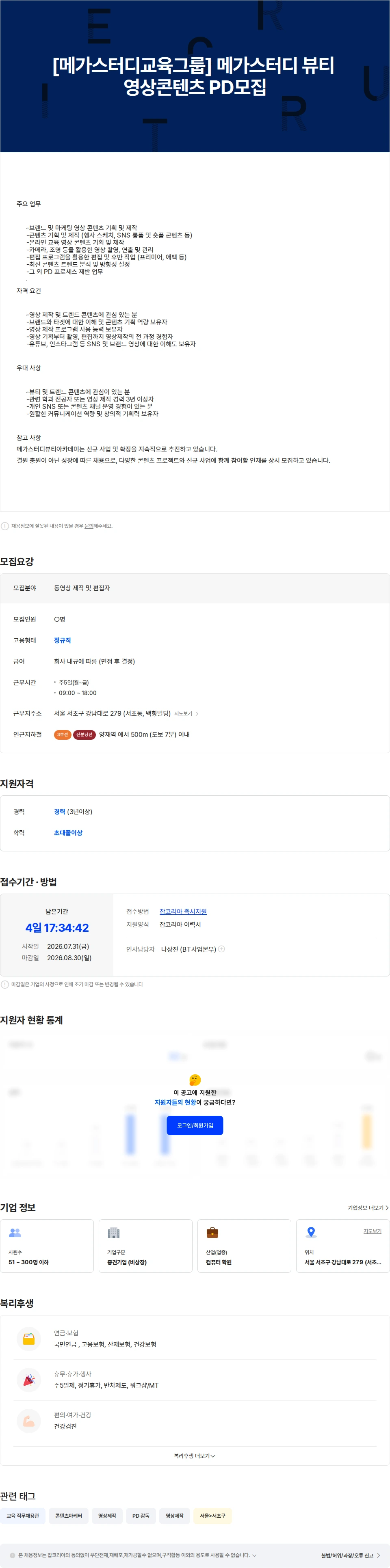 메가커리어랩 [메가스터디교육그룹] 메가스터디 뷰티 영상콘텐츠 PD 모집 채용공고