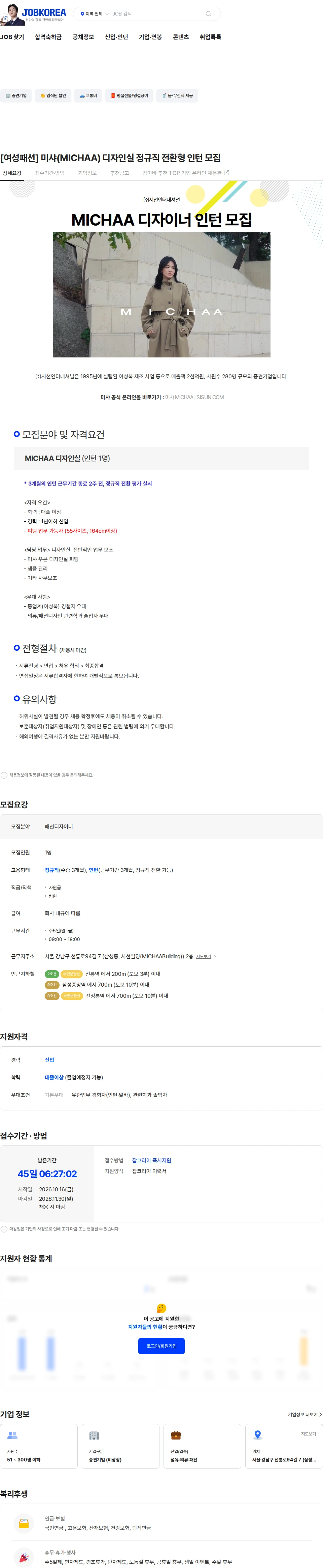 시선인터내셔널 [여성패션] 미샤(MICHAA) 디자인실 정규직 전환형 인턴 모집 채용공고