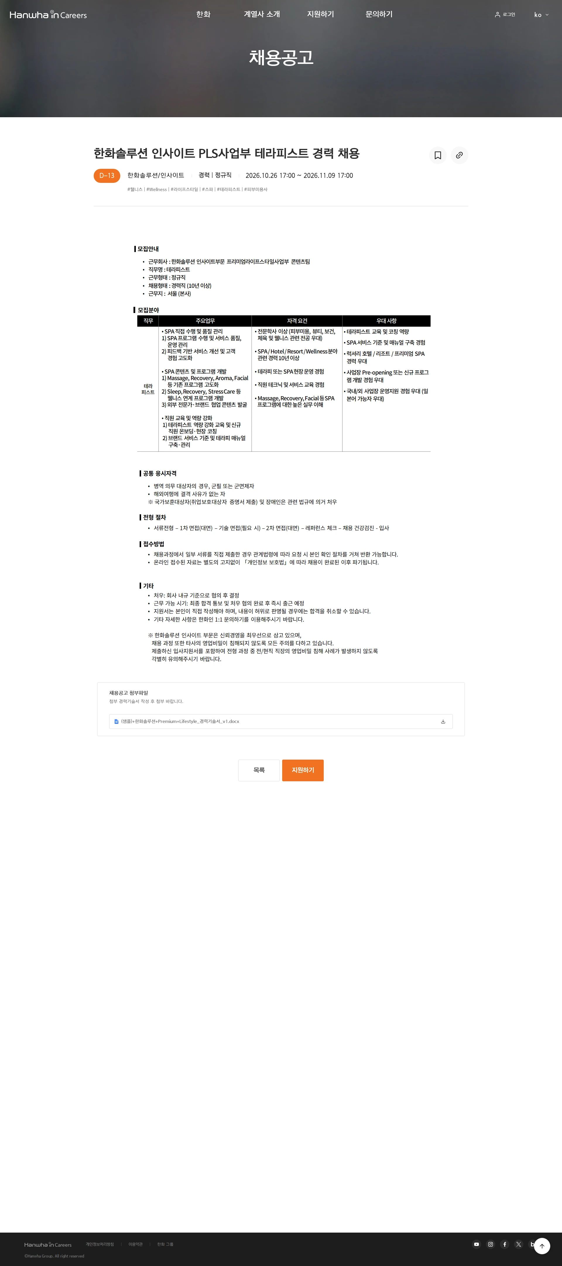 한화시스템 한화솔루션 인사이트 PLS사업부 테라피스트 경력 채용 채용공고