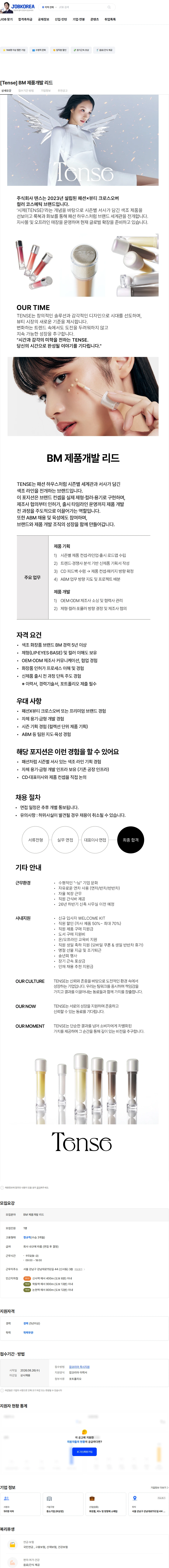 텐스 [Tense] BM 제품개발 리드 채용공고