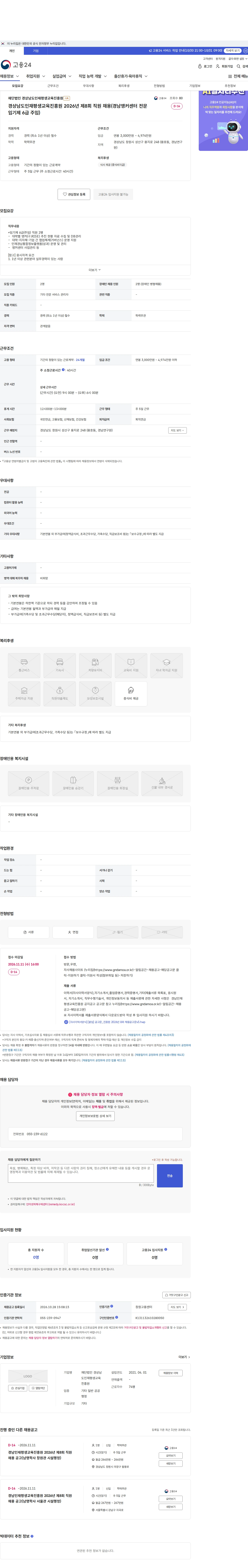 경상남도인재평생교육진흥원 경상남도인재평생교육진흥원 2026년 제8회 직원 채용(경남앵커센터 전문임기제 6급 주임) 채용공고