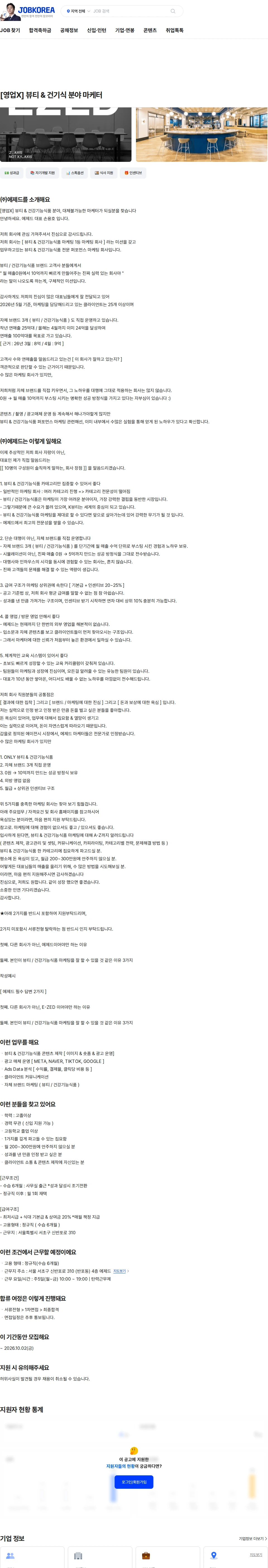 에제드 [영업X] 뷰티 & 건기식 분야 마케터 채용공고