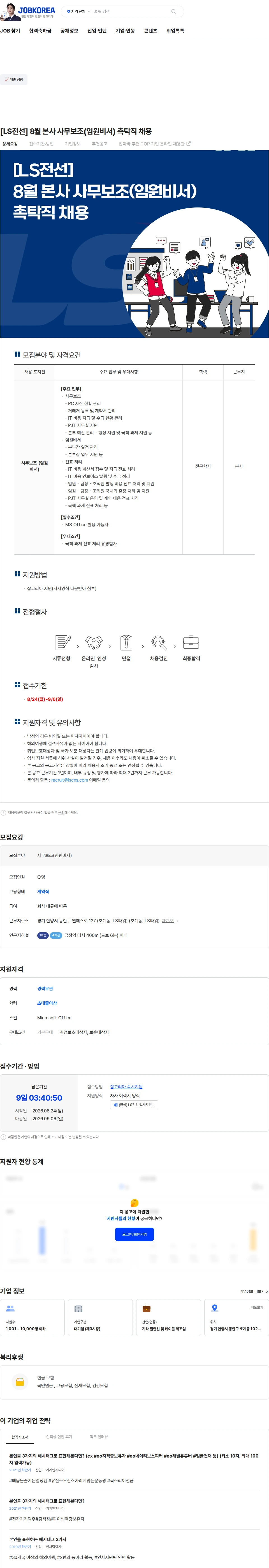 LS전선 [LS전선] 8월 본사 사무보조(임원비서) 촉탁직 채용 채용공고