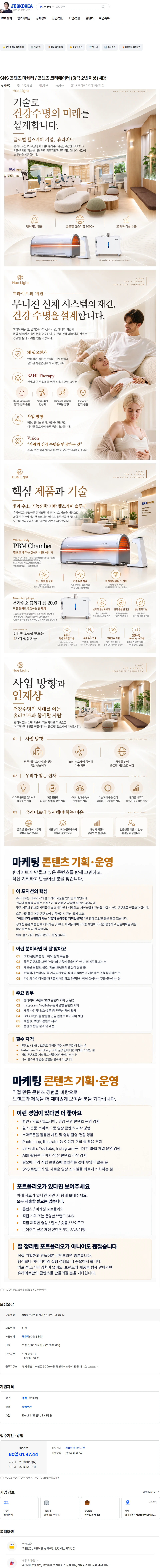 휴라이트 SNS 콘텐츠 마케터 / 콘텐츠 크리에이터 (경력 2년 이상) 채용 채용공고