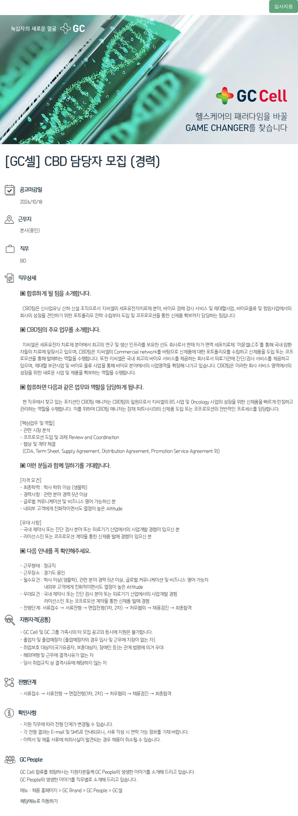 녹십자(GC녹십자) [GC셀] CBD 담당자 모집 (경력) 채용공고