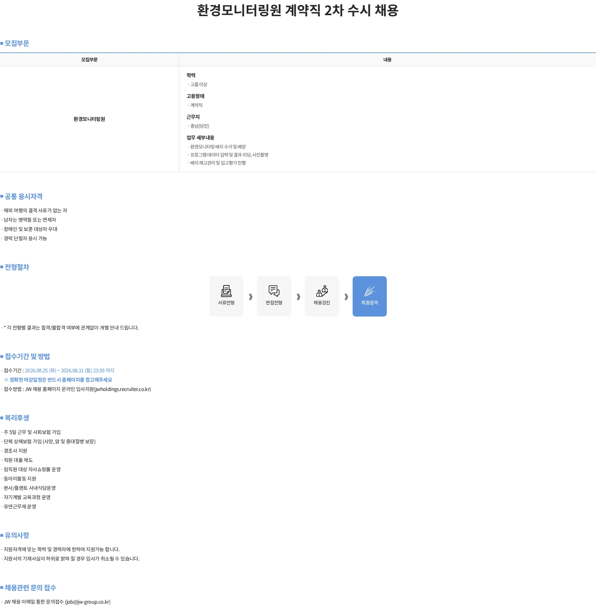 JW중외제약 환경모니터링원 계약직 2차 수시 채용 채용공고