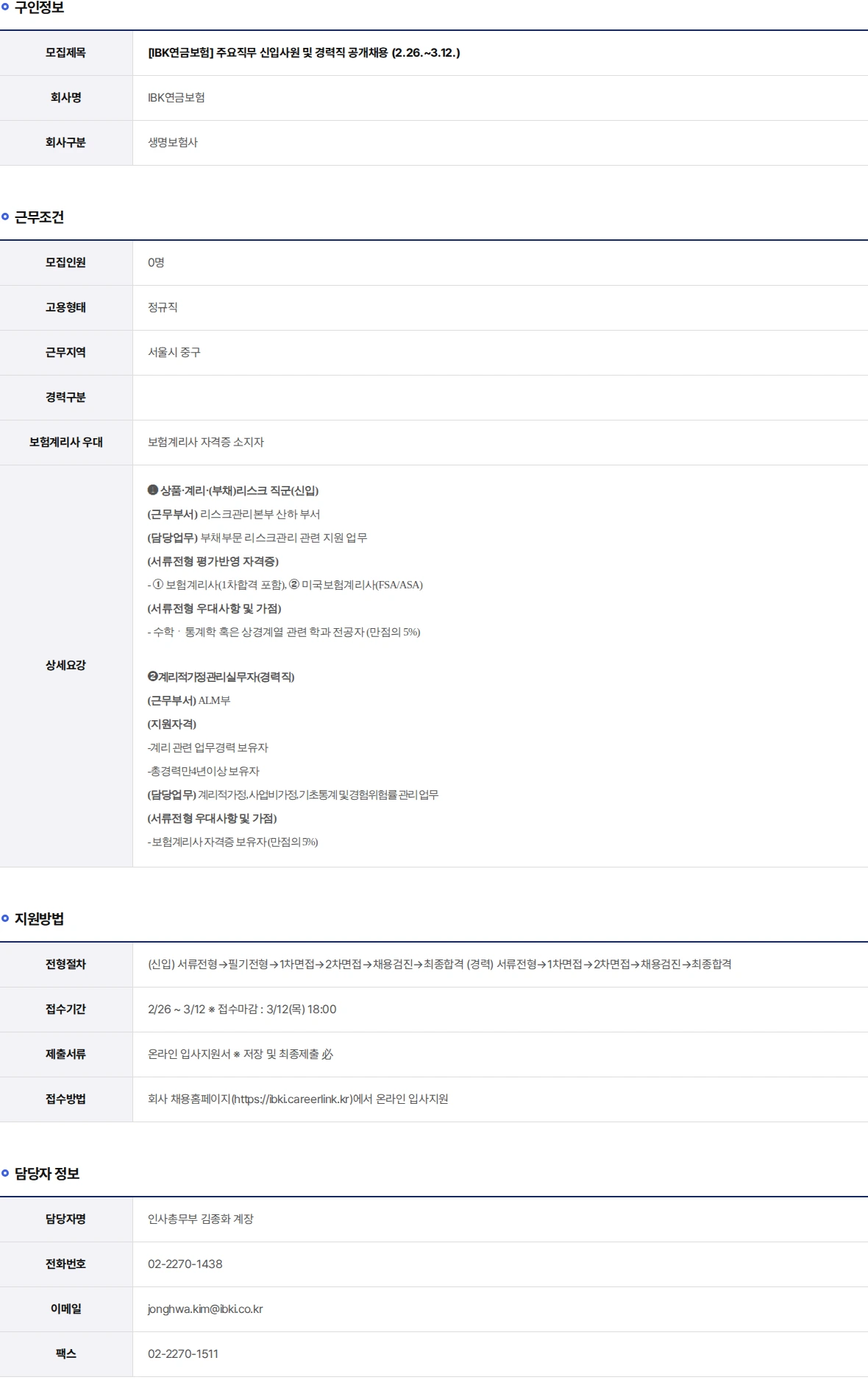 IBK연금보험 주요직무 신입사원 및 경력직 공개채용 (2.26.~3.12.) 채용공고