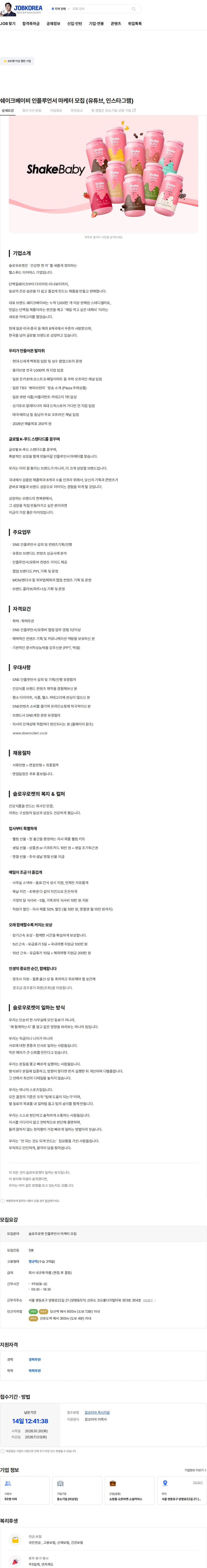 슬로우로켓 쉐이크베이비 인플루언서 마케터 모집 (유튜브, 인스타그램) 채용공고