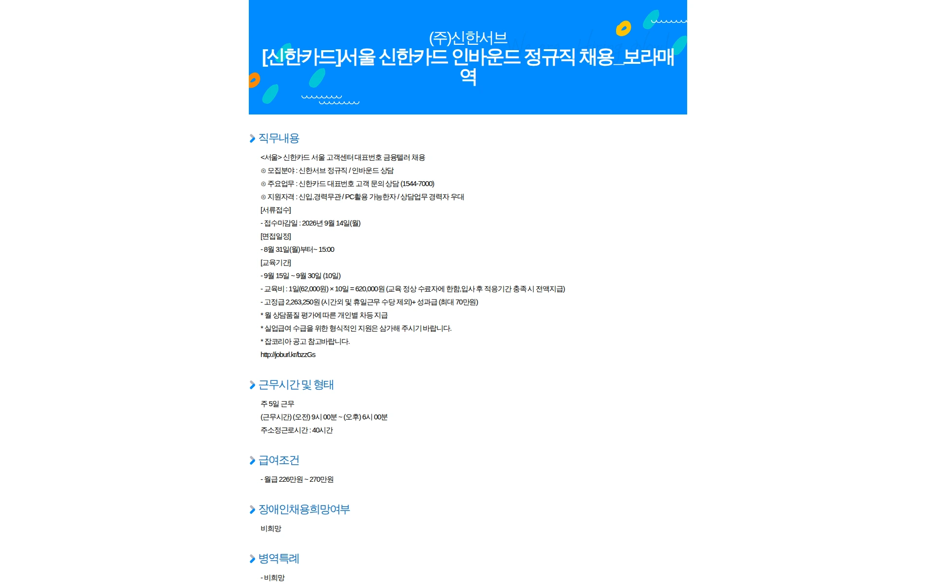 신한서브 [신한카드]서울 신한카드 인바운드 정규직 채용_보라매역 채용공고