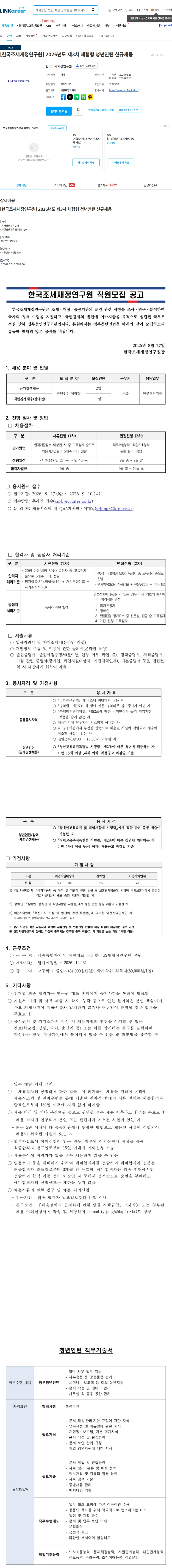한국조세재정연구원 [한국조세재정연구원] 2026년도 제3차 체험형 청년인턴 신규채용 채용공고