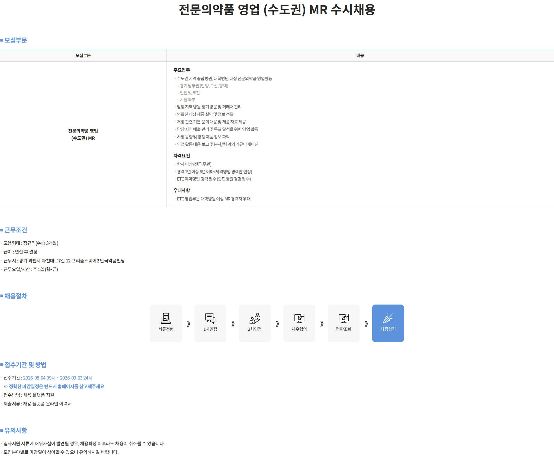 안국약품(주) 전문의약품 영업 (수도권) MR 수시채용 채용공고