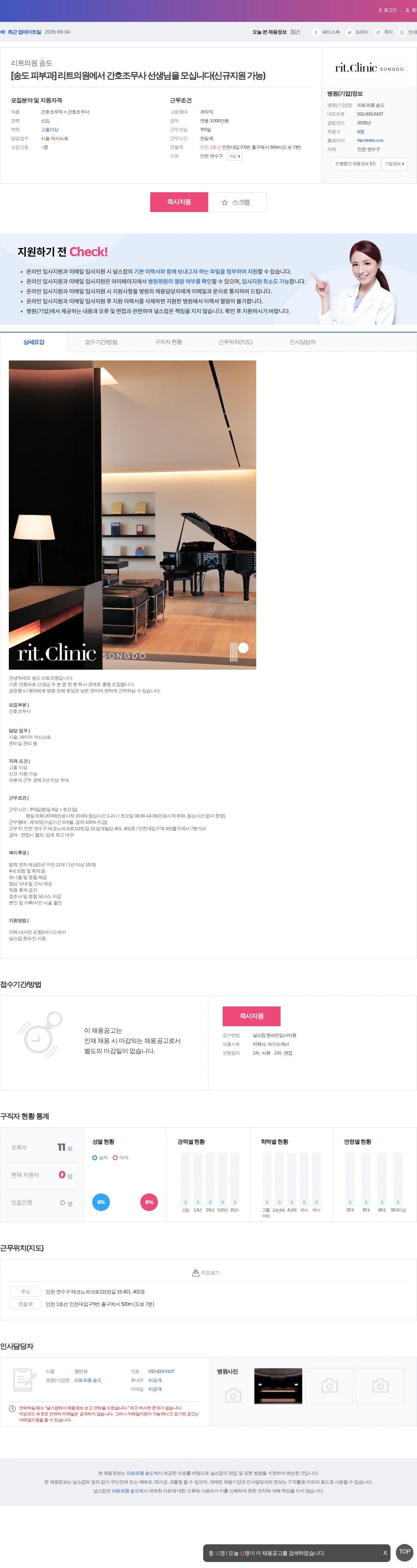리트의원 송도 [송도 피부과] 리트의원에서 간호조무사 선생님을 모십니다(신규지원 … 채용공고