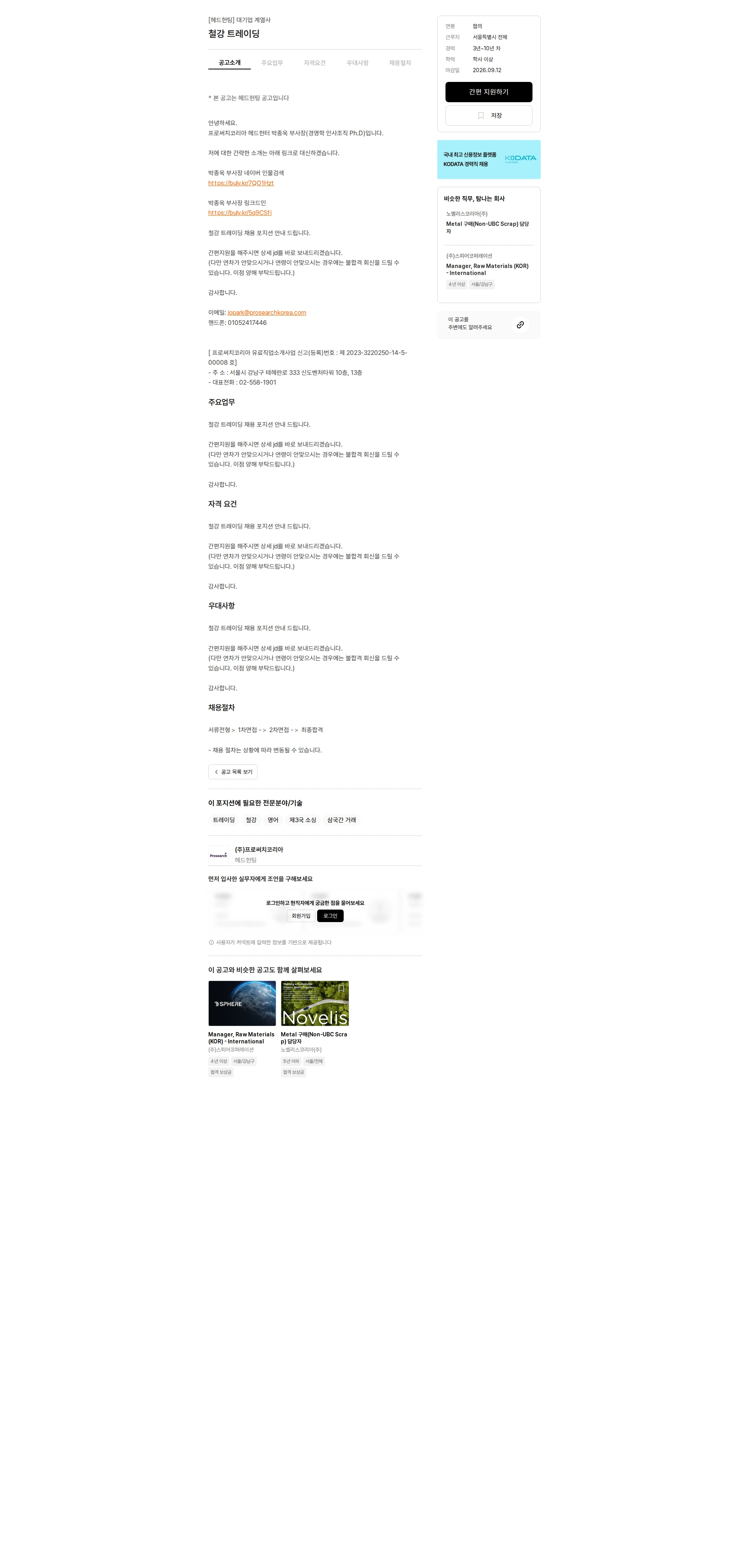 프로써치코리아 철강 트레이딩 채용공고