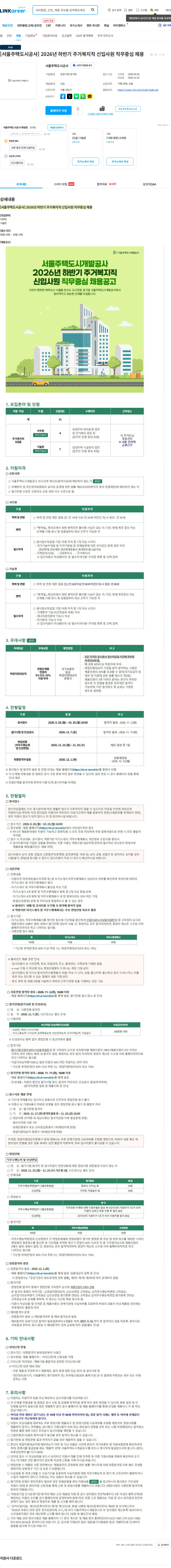 서울주택도시공사 [서울주택도시공사] 2026년 하반기 주거복지직 신입사원 직무중심 채용 채용공고