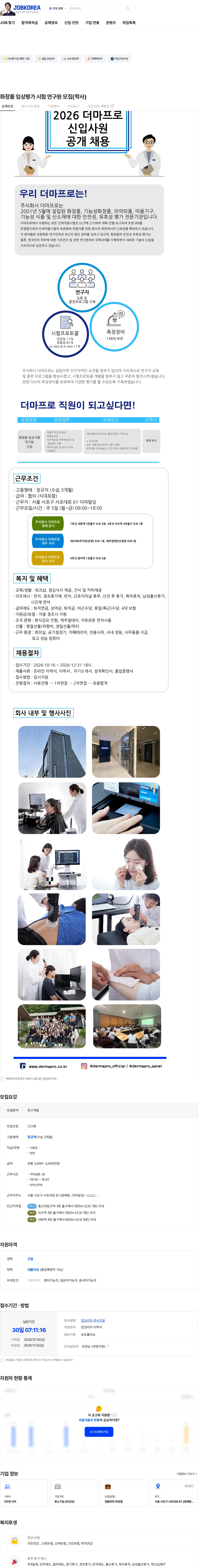 더마프로 화장품 임상평가 시험 연구원 모집(학사) 채용공고