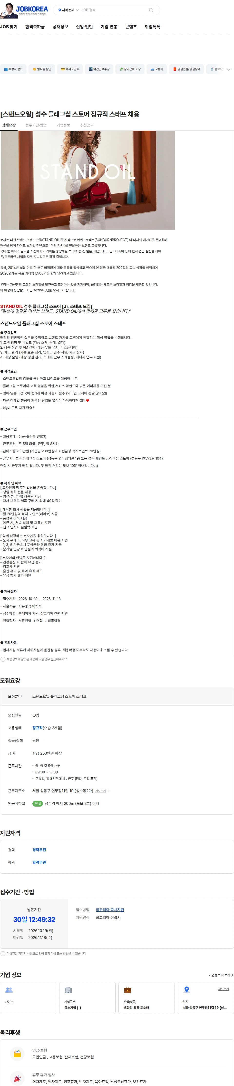 코자 [스탠드오일] 성수 플래그십 스토어 정규직 스태프 채용 채용공고