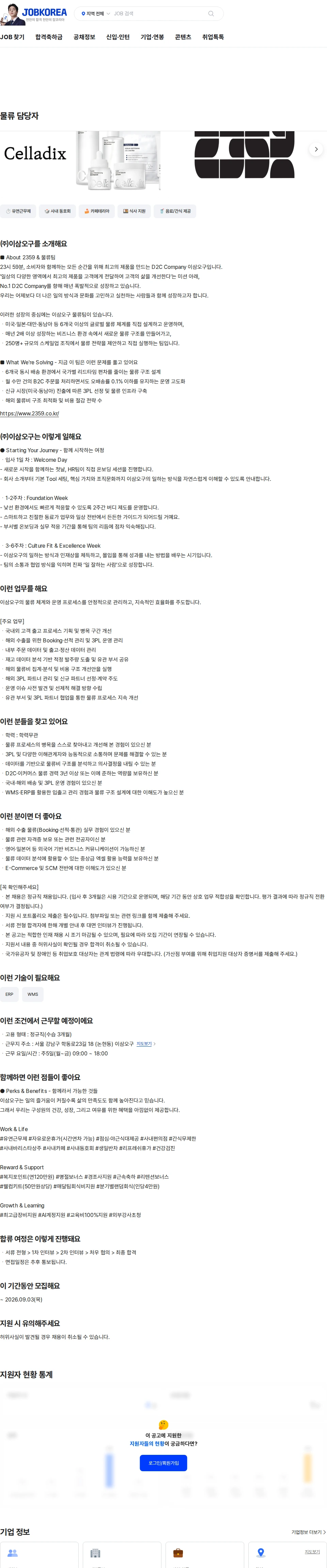 이삼오구 물류 담당자 채용공고