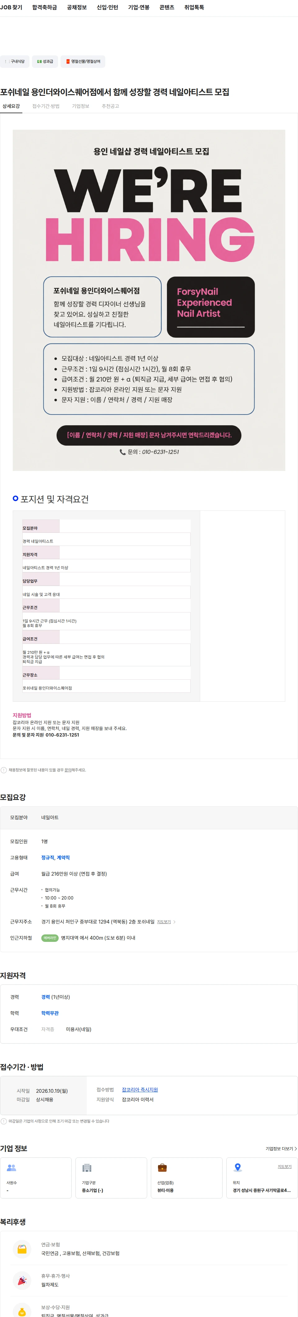 아름다운비젼 포쉬네일 용인더와이스퀘어점에서 함께 성장할 경력 네일아티스트 모집 채용공고