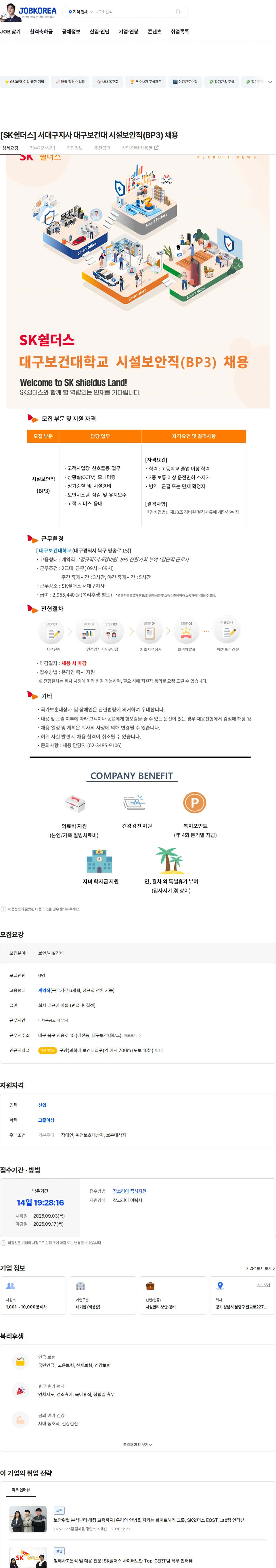 SK쉴더스 [SK쉴더스] 서대구지사 대구보건대 시설보안직(BP3) 채용 채용공고