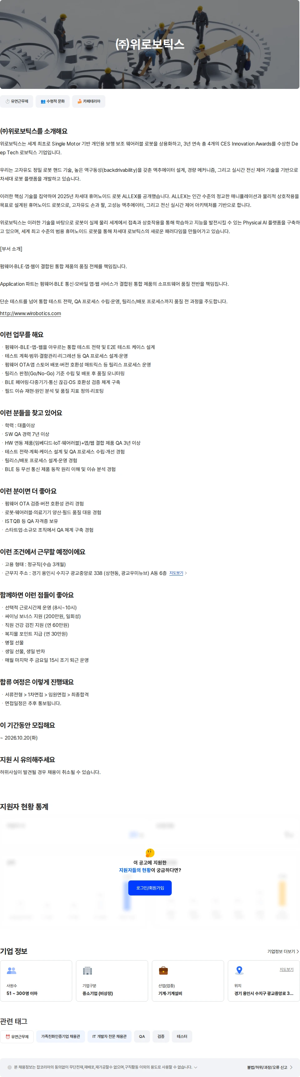 위로보틱스 웨어러블 로봇 SA QA 엔지니어 채용공고