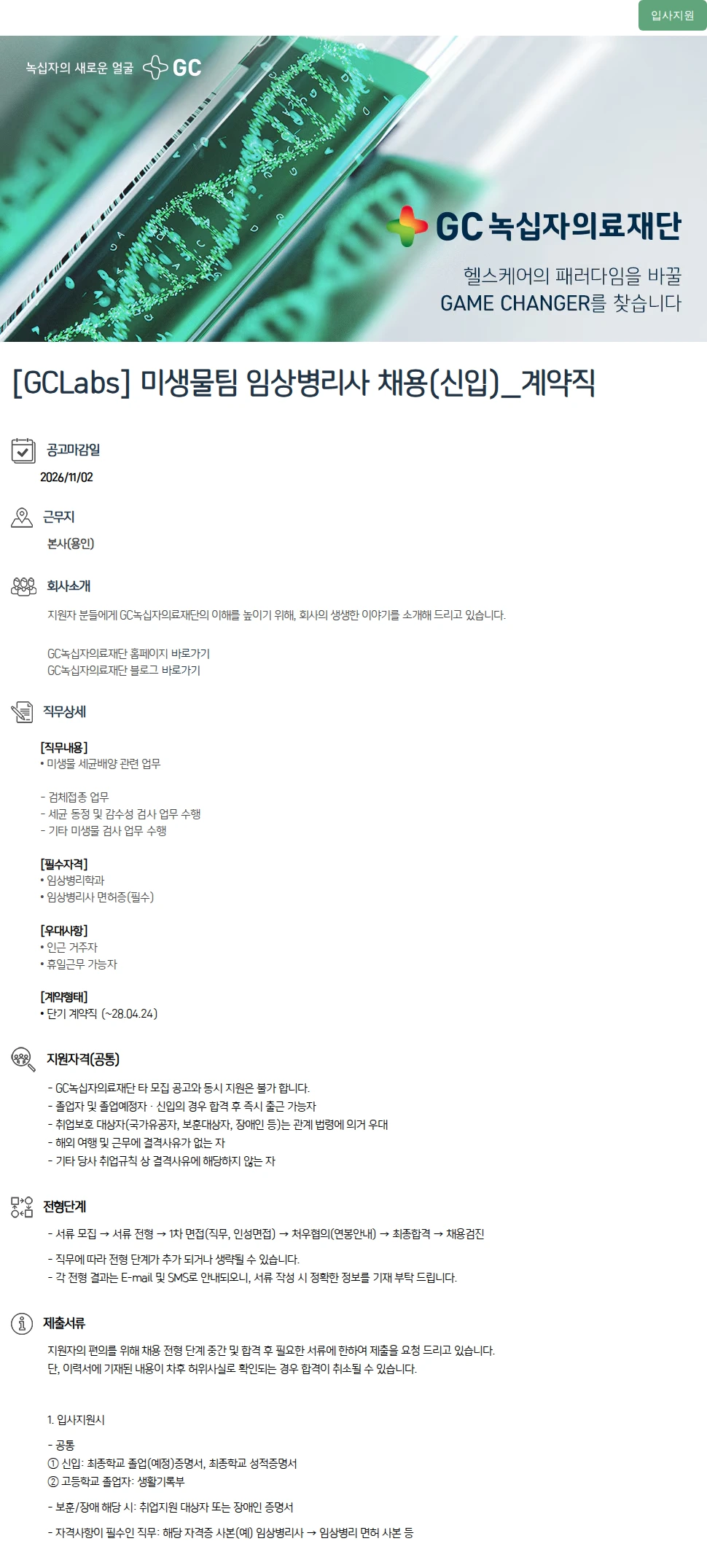 녹십자(GC녹십자) [GCLabs] 미생물팀 임상병리사 채용(신입)_계약직 채용공고