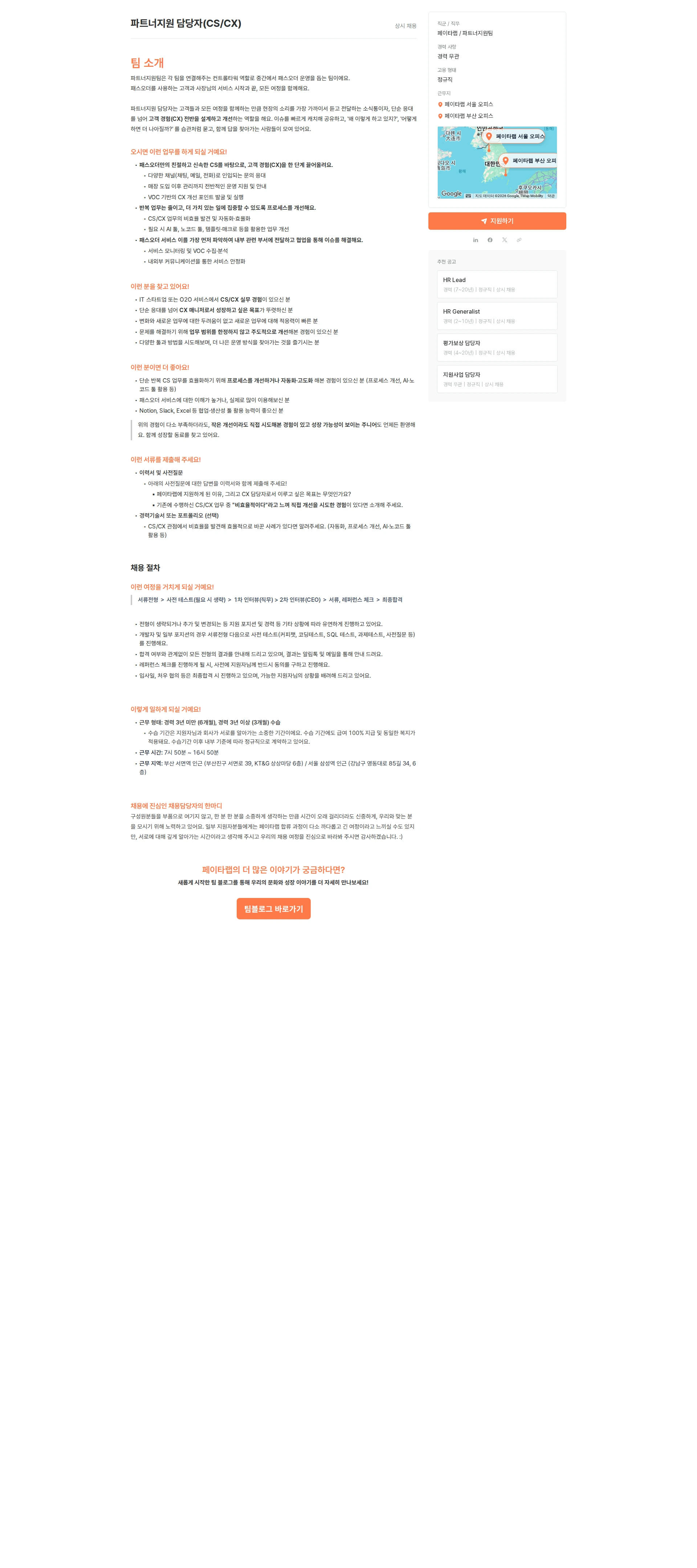 페이타랩 파트너지원 담당자 채용공고