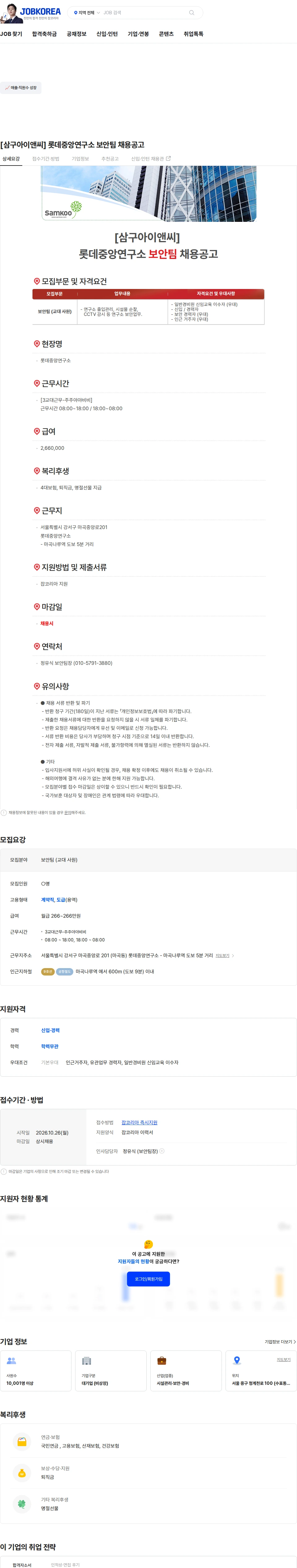 삼구아이앤씨 [삼구아이앤씨] 롯데중앙연구소 보안팀 채용공고 채용공고