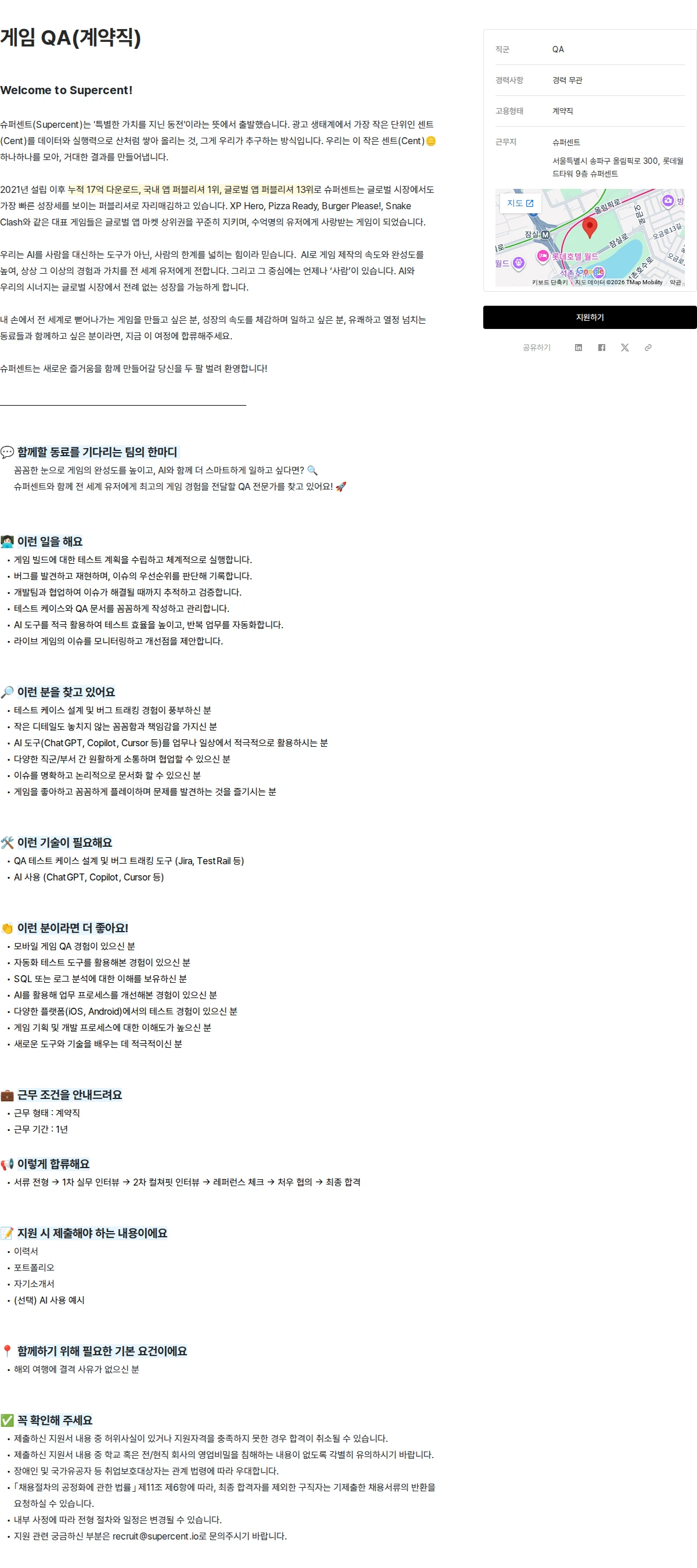 슈퍼센트 게임 QA(계약직) 채용공고