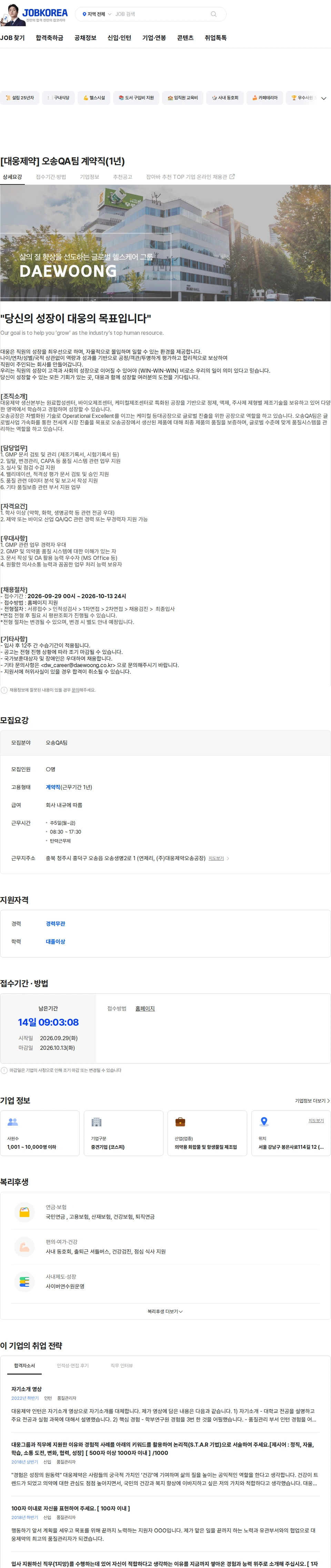 대웅제약 [대웅제약] 오송QA팀 계약직(1년) 채용공고
