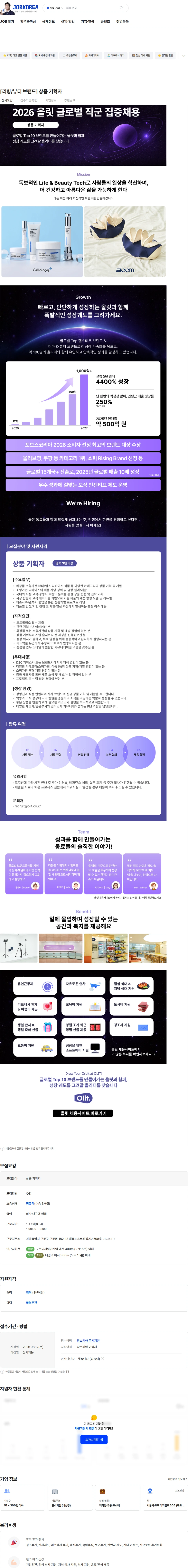 올릿 [리빙/뷰티 브랜드] 상품 기획자 채용공고