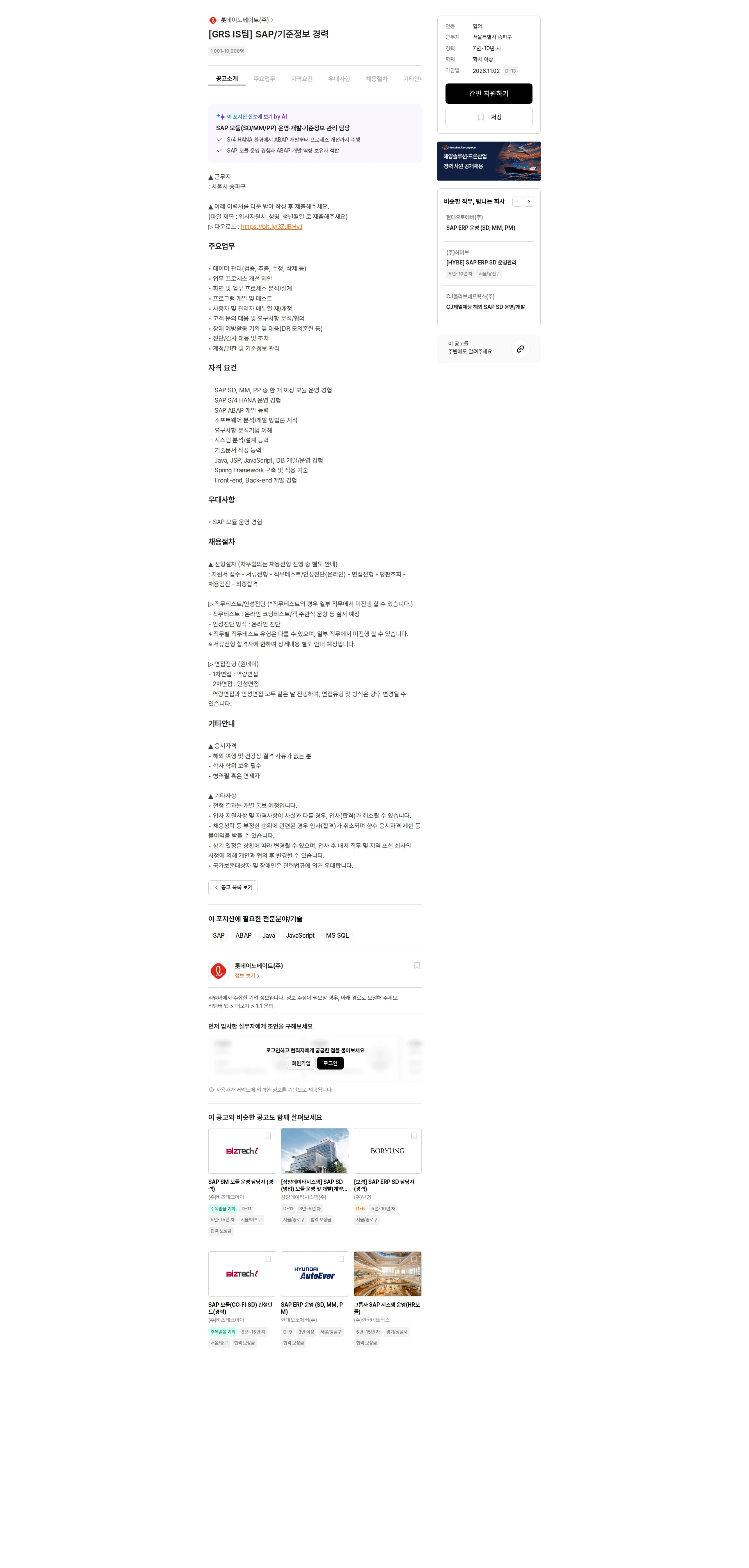 롯데이노베이트 [GRS IS팀] SAP/기준정보 경력 채용공고